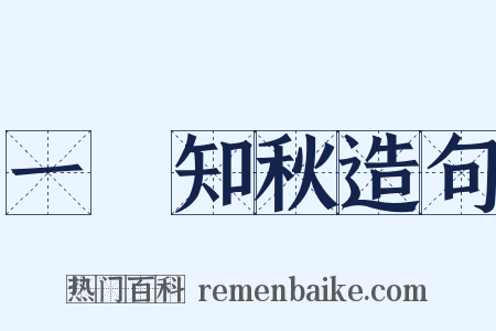 一葉知秋造句是什么意思的图片